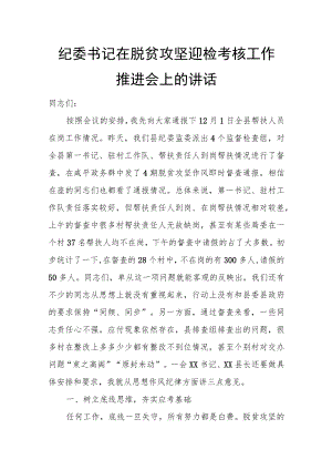 纪委书记在脱贫攻坚迎检考核工作推进会上的讲话.docx