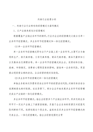肉禽行业前景分析.docx