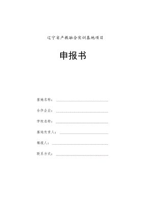 辽宁省产教融合实训基地项目申报书.docx