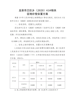 龙泉市兰巨乡202041#地块征地补偿安置方案.docx