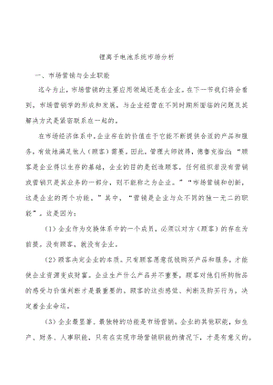 锂离子电池系统市场分析.docx