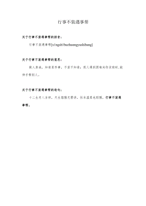 行事不装遇事帮.docx