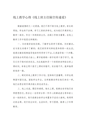 线上教学心得《线上班主任 隔空传递爱》.docx