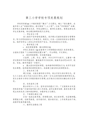 第三小学学校专项发展规划.docx