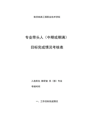 陕西铁路工程职业技术学院专业带头人中期或期满目标完成情况考核表.docx