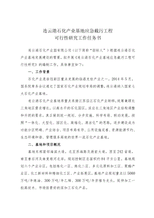 连云港石化产业基地应急截污工程可行性研究工作任务书.docx