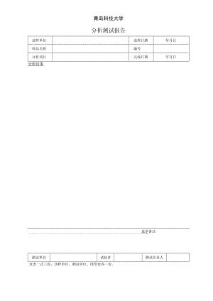 青岛科技大学分析测试报告.docx