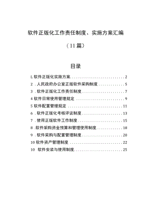 软件正版化工作责任制度、实施方案汇编（11篇）.docx