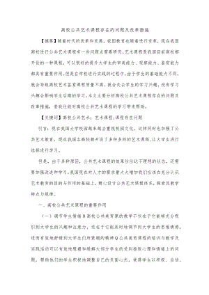高校公共艺术课程存在的问题及改革措施.docx
