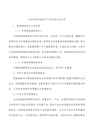 车身和舒适域电子产品市场分析分析.docx