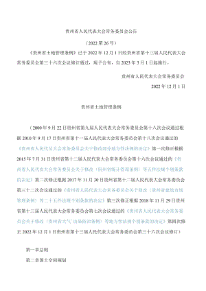 贵州省土地管理条例(2022修订).docx