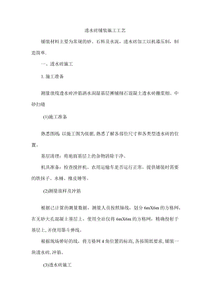 透水砖铺装施工方案.docx
