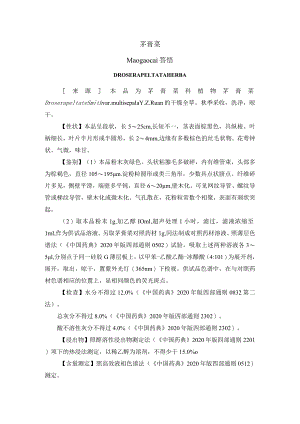 茅膏菜药材质量标准.docx