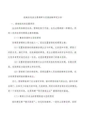 纸制品包装全景调研与发展战略研究分析.docx