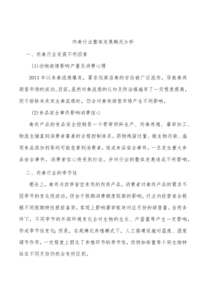 肉禽行业整体发展概况分析.docx