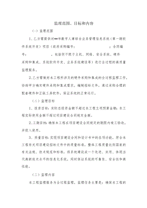 软件系统开发-监理范围、目标和内容.docx