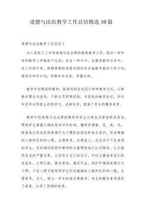 道德与法治教学工作总结精选10篇.docx