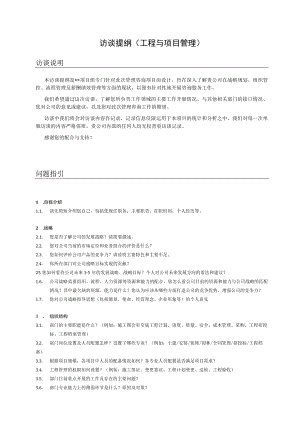 管理咨询访谈提纲（工程与项目管理）.docx