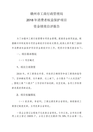 赣州市工商行政管理局2018年消费者权益保护项目资金绩效自评报告.docx