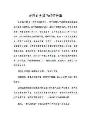 老百姓失望的成语故事.docx