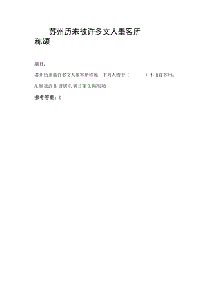 苏州历来被许多文人墨客所称颂.docx