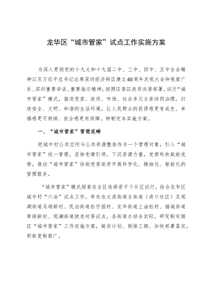 龙华区“城市管家”试点工作实施方案.docx