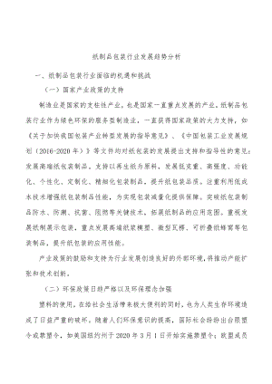 纸制品包装行业发展趋势分析.docx