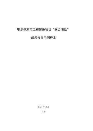 鄂尔多斯市工程建设项目“联合测绘”成果报告示例样本.docx