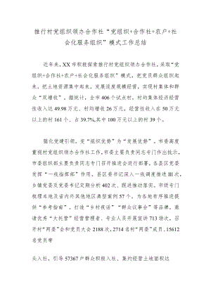 推行村党组织领办合作社“党组织+合作社+农户+社会化服务组织”模式工作总结.docx