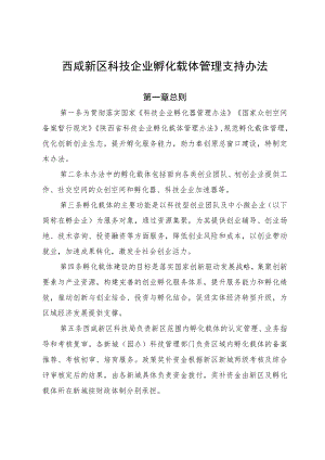 西咸新区科技企业孵化载体管理支持办法.docx