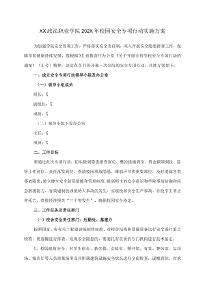 XX政法职业学院202X年校园安全专项行动实施方案.docx