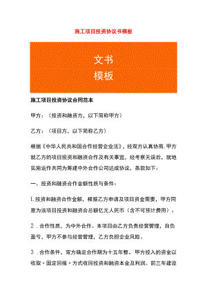 施工项目投资协议书模板.docx
