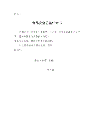 食品安全总监任命书.docx