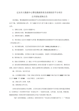 迁安市大数据中心警综数据排查及疫情防控平台项目.docx