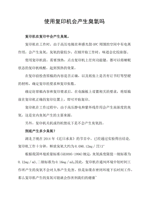 使用复印机会产生臭氧吗.docx