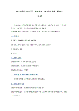 顺义分局泥河办公区老看守所办公用房修缮工程项目.docx