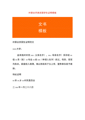 村委会开具贫困学生证明模板.docx