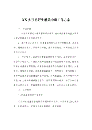 XX乡预防野生蘑菇中毒工作方案.docx