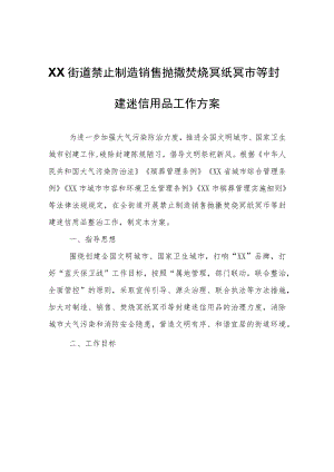 XX街道禁止制造销售抛撒焚烧冥纸冥币等封建迷信用品工作方案.docx