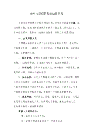 公司内部疫情防控处置预案.docx