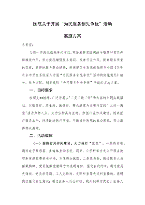 医院关于开展“为民服务创先争优”活动.docx