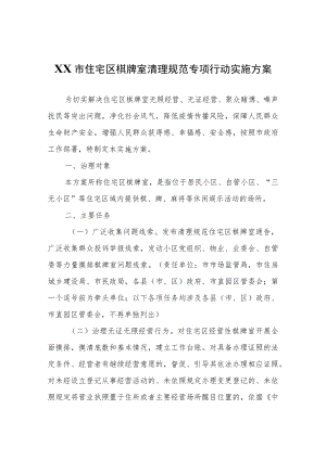XX市住宅区棋牌室清理规范 专项行动实施方案.docx