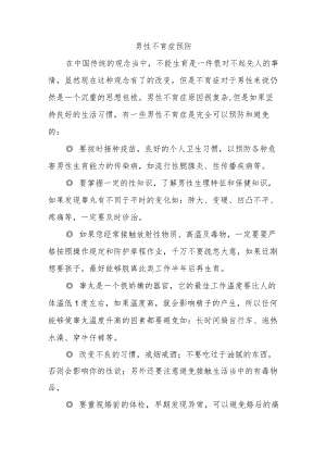 男性不育症预防.docx