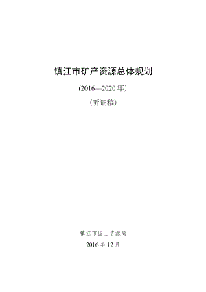 镇江市矿产资源总体规划.docx