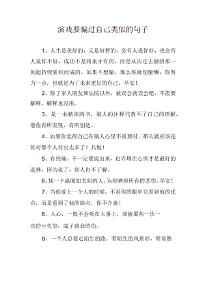 演戏要骗过自己类似的句子.docx