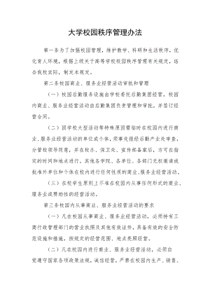 大学校园秩序管理办法.docx
