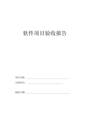 软件验收报告模板.docx