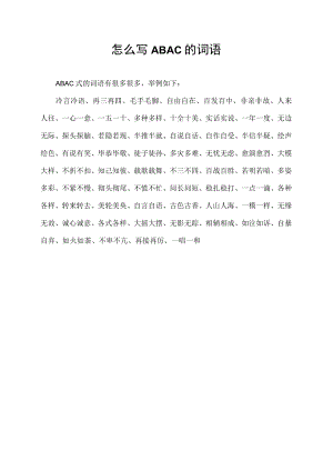怎么写ABAC的词语.docx