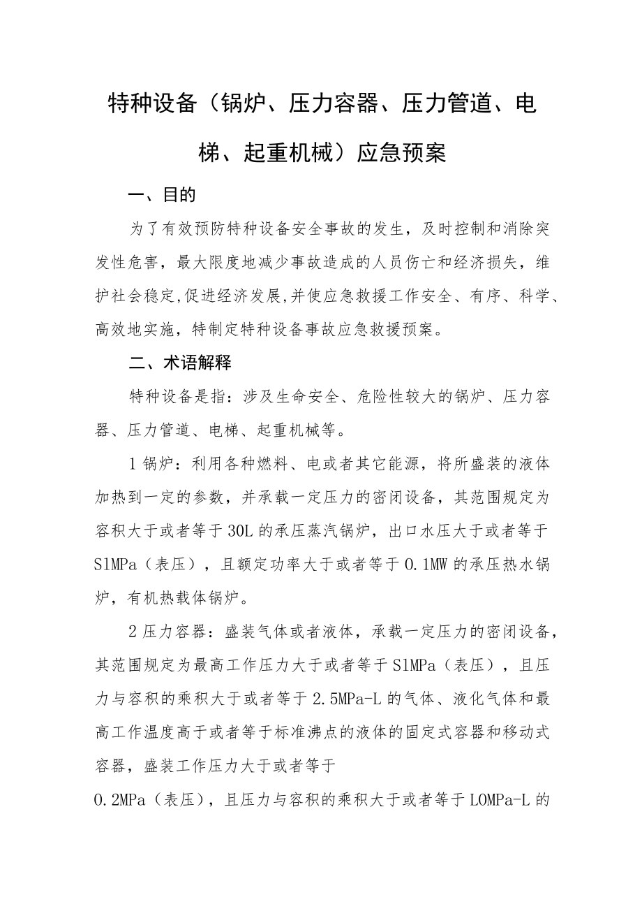 特种设备(锅炉、压力容器、压力管道、电梯、起重机械)应急预案.docx_第1页