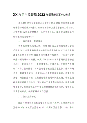 XX市卫生监督局2022年双随机工作总结.docx